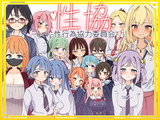 更新[日式SLG] 性协～性行为协力委员会～ 性協～性行為協力委員会～ ver1.2  内嵌AI汉化版+存档 [PC+安卓900M]